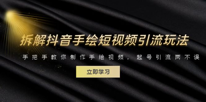 【副业项目6494期】拆解抖音手绘短视频引流玩法，手把手教你制作手绘视频，起号引流两不误-盈途副业网