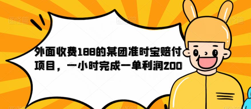 【副业项目6634期】外面收费188的美团准时宝赔付项目，一小时完成一单利润200-盈途副业网