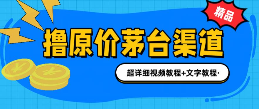 【副业项目6495期】撸茅台项目，1499原价购买茅台渠道，渠道/玩法/攻略/注意事项/超详细教程-盈途副业网