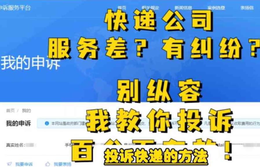 【副业项目6450期】投诉快递的方法，分分钟让无礼的快递公司和和气气-盈途副业网