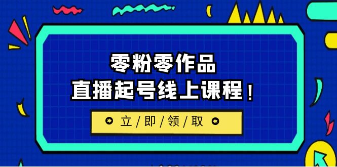 【副业项目6709期】2023/7月最新线上课：更新两节，零粉零作品，直播起号线上课程！-盈途副业网