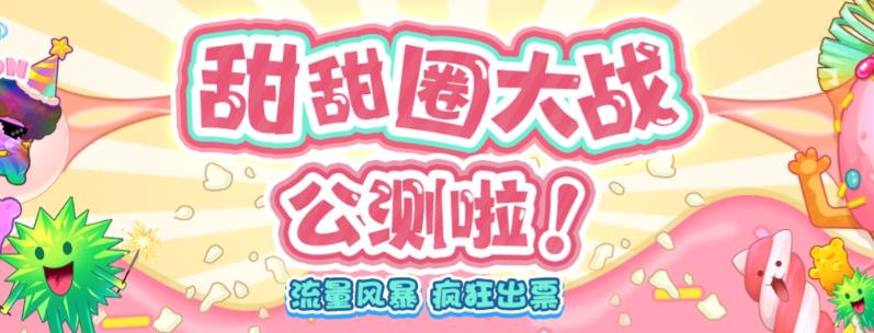 【副业项目6635期】甜甜圈大战–2023抖音最新最火爆弹幕互动游戏【开播教程+起号教程+对接报白等】-盈途副业网