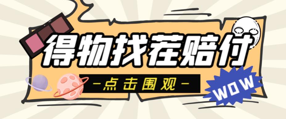 【副业项目6637期】外面收费288的得物最新找茬“无限”撸红包玩法，单号至少撸200+【揭秘】-盈途副业网