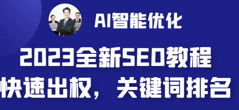 【副业 项目6711期】2023最新网站AI智能优化SEO教程，简单快速出权重，AI自动写文章+AI绘画配图-盈途副业网