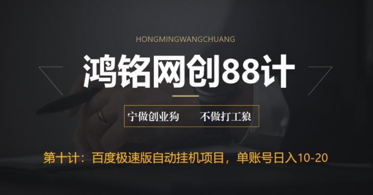【副业项目6639期】百度极速版自动挂机项目，单号一天10-20+收益【附脚本+教程】-盈途副业网