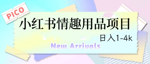 【副业项目6712期】最新小红书情趣用品项目，日入1-4k-盈途副业网