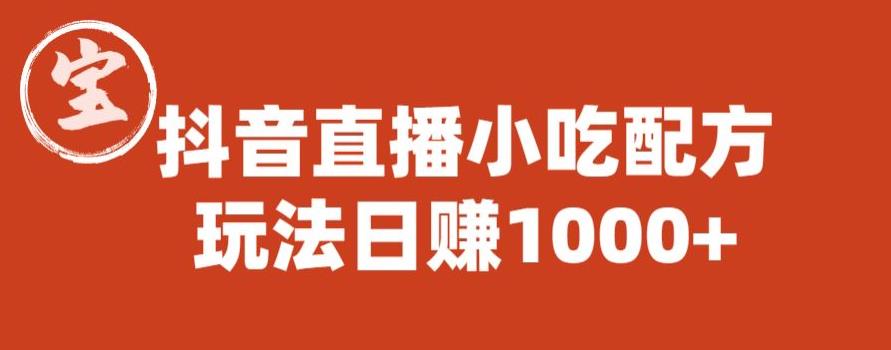 【副业项目6498期】宝哥抖音直播小吃配方实操课程，玩法日赚1000+【揭秘】-盈途副业网