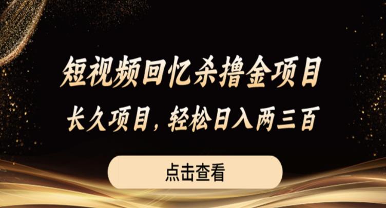 【副业项目6499期】短视频回忆杀撸金项目，长久项目，轻松日入两三张【揭秘】-盈途副业网