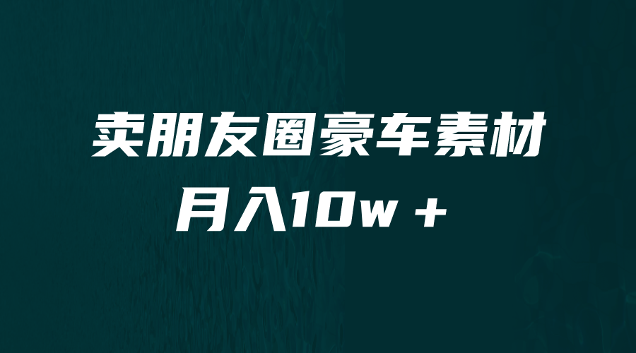 【副业项目6714期】卖朋友圈素材，月入10w＋，小众暴利的赛道，谁做谁赚钱（教程+素材）-盈途副业网