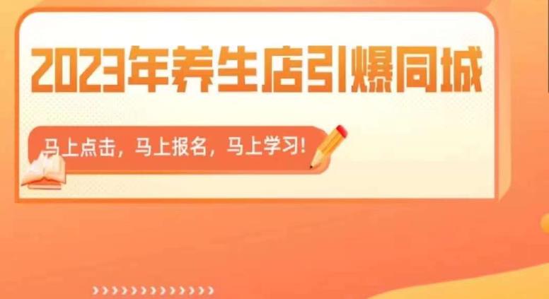【副业项目6501期】2023年养生店引爆同城，300家养生店同城号实操经验总结-盈途副业网
