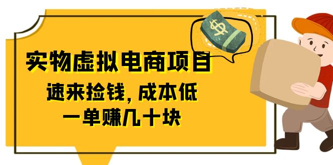 【副业项目6458期】东哲日记：全网首创实物虚拟电商项目，速来捡钱，成本低，一单赚几十块！-盈途副业网
