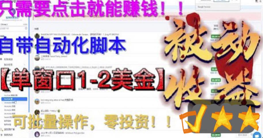 【副业项目6579期】最新国外点金项目，自带自动化脚本 单窗口1-2美元，可批量日入500美金0投资-盈途副业网