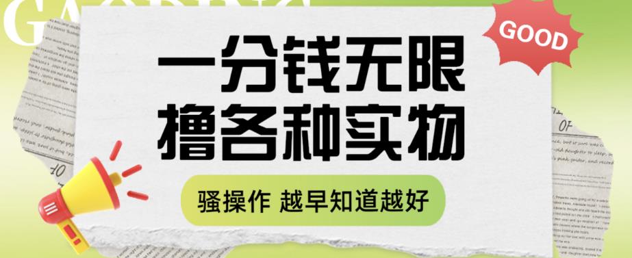 【副业项目6503期】一分钱无限撸实物玩法，让你网购少花冤枉钱【揭秘】-盈途副业网