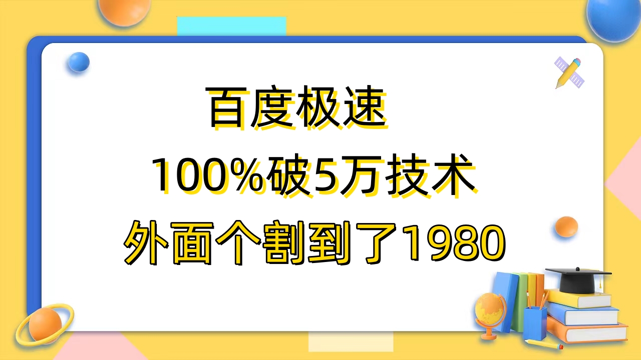 【副业项目6581期】百度极速版百分之百破5版本随便挂外面割到1980【拆解】-盈途副业网