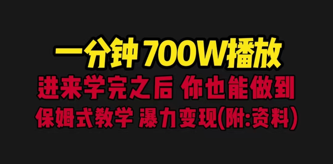 【副业项目6689期】一分钟700W播放 进来学完 你也能做到 保姆式教学 暴力变现（教程+83G素材）-盈途副业网