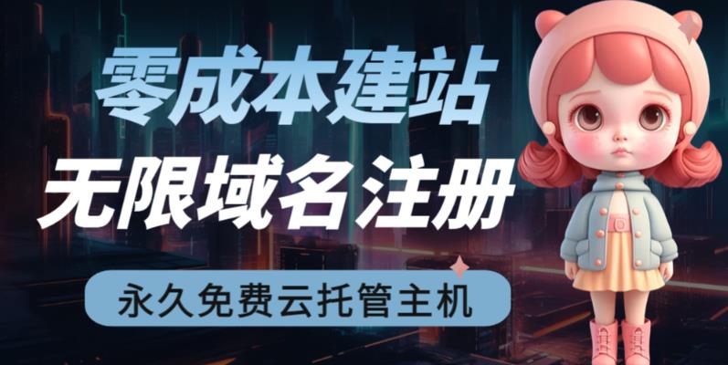 【副业项目6719期】2023【零成本建站】无限撸域名教程+永久兔费云托管主机-盈途副业网