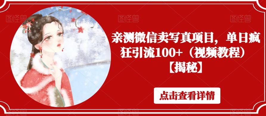 【副业项目6504期】亲测微信卖写真项目，单日疯狂引流100+（视频教程）【揭秘】-盈途副业网