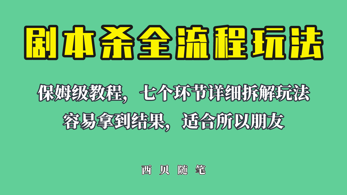 【副业项目6583期】适合所有朋友的剧本杀全流程玩法，虚拟资源单天200-500收溢！-盈途副业网