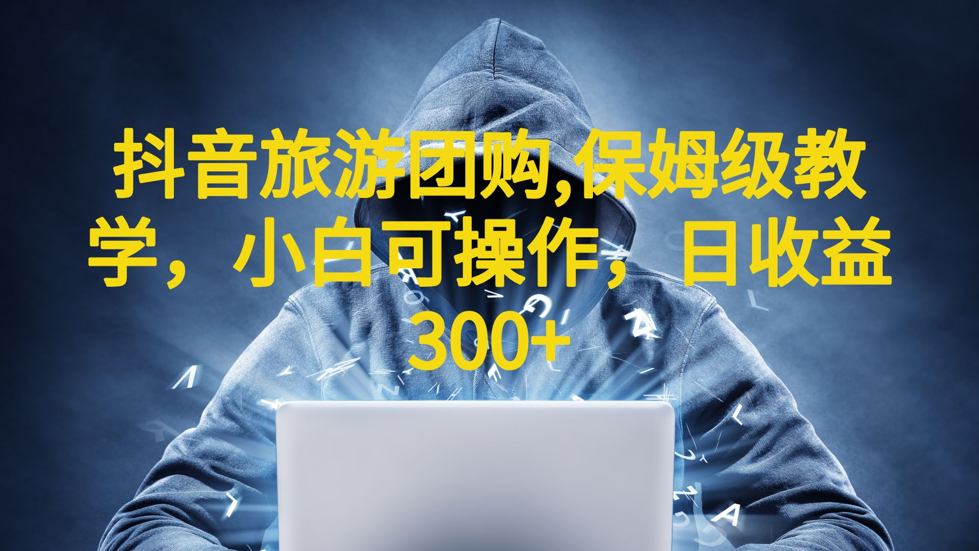 【副业项目6720期】抖音旅游团购项目，保姆级教学，小白可操作，日收益300+（教程+素材）-盈途副业网