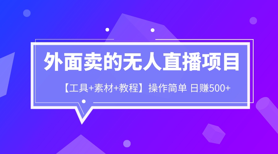 【副业项目6691期】外面卖1980的无人直播项目【工具+素材+教程】日赚500+-盈途副业网