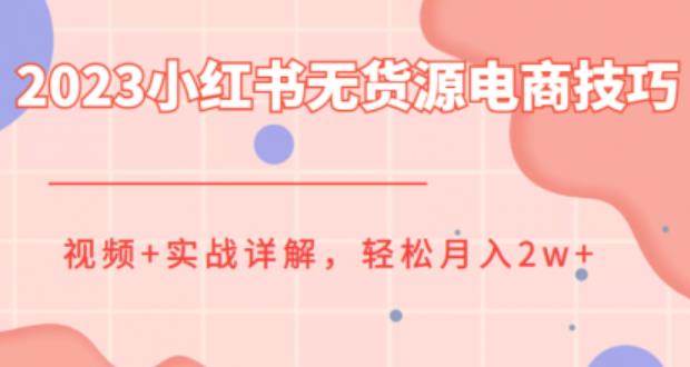 【副业项目6507期】2023小红书无货源电商技巧教程，轻松月入2w+，视频+实战详解-盈途副业网