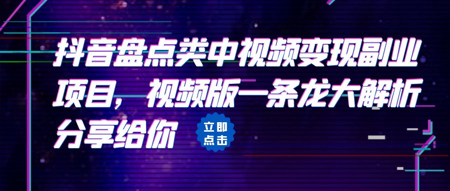 【副业项目6723期】拆解：抖音盘点类中视频变现副业项目，视频版一条龙大解析分享给你-盈途副业网