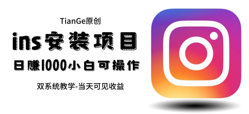 【副业项目6508期】帮别人安装ins，一单赚10元-30元不等，可以日入千元（当天见收益）-盈途副业网