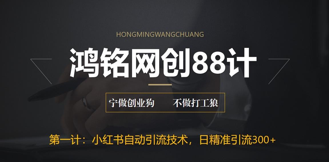 【副业项目6461期】最新小红书自动引流技术，日精准引流300+【附教程以及工具】-盈途副业网