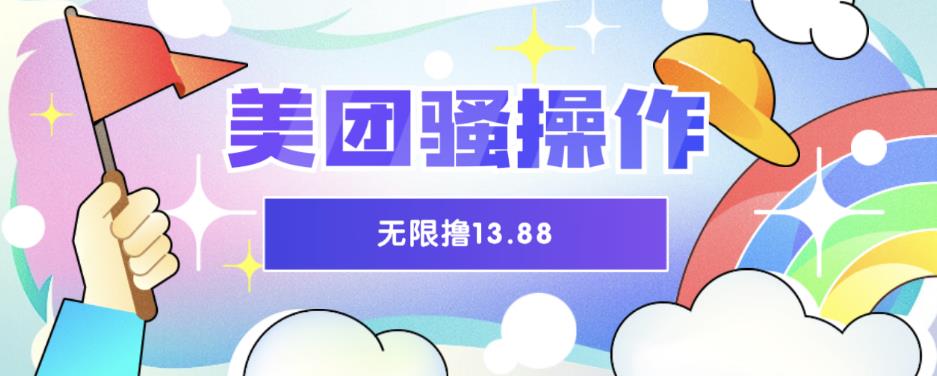 【副业项目6510期】美团骚操作，无限撸13.88元，时间越多赚的越多【仅揭秘】-盈途副业网