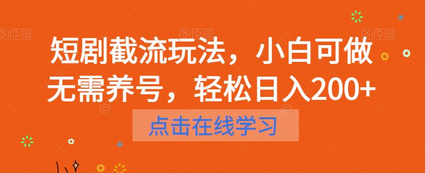 【副业项目6697期】短剧截流玩法，小白可做无需养号，轻松日入200+-盈途副业网