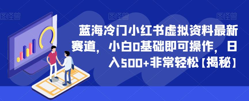 【副业项目6591期】蓝海冷门小红书虚拟资料最新赛道，小白0基础即可操作，日入500+非常轻松-盈途副业网
