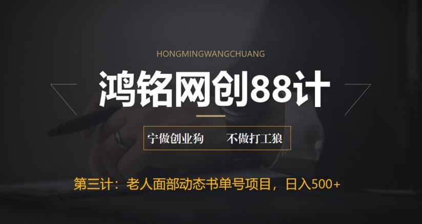 【副业项目6513期】最新老人面部动态书单号项目拆解，日躺赚500+-盈途副业网