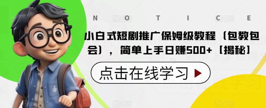 【副业项目6700期】小白式短剧推广保姆级教程（包教包会），简单上手日赚500+【揭秘】-盈途副业网