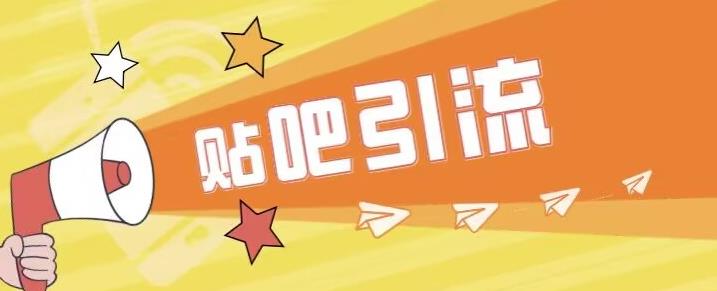 【副业项目6701期】傻瓜式贴吧引流创业粉，简单重复操作，轻松日引流100+【揭秘】-盈途副业网