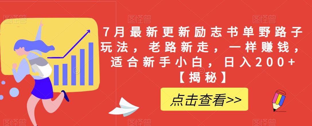 【副业项目6726期】7月最新更新励志书单野路子玩法，老路新走，一样赚钱，适合新手小白，日入200+【揭秘-盈途副业网