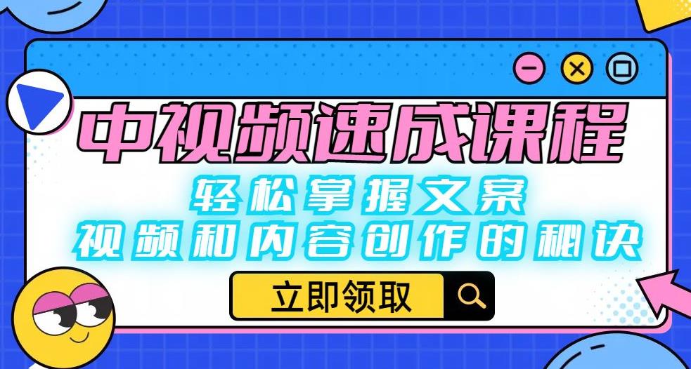 【副业项目6595期】中视频速成课程：轻松掌握文案、视频和内容创作的秘诀-盈途副业网