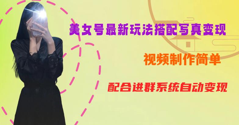 【副业项目6727期】YY短视频系列美女号第五期-超简单九宫格视频+写真变现教程，一周内实现日收益300-500【揭秘】-盈途副业网