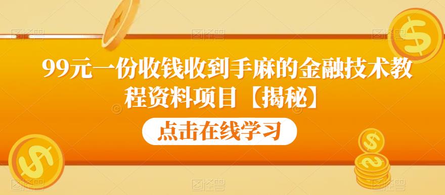 【副业项目6702期】99元一份收钱收到手麻的金融技术教程资料项目【揭秘】-盈途副业网