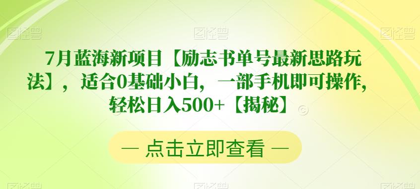 【副业项目6730期】7月蓝海新项目【励志书单号最新思路玩法】，适合0基础小白，一部手机即可操作，轻松日入500+【揭秘】-盈途副业网
