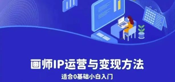 【副业项目6735期】画师IP运营与变现方法，0基础小白进阶自由插画师系统课-盈途副业网