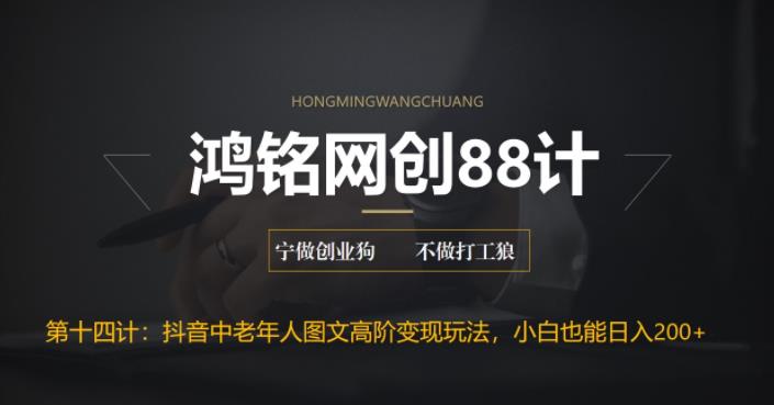 【副业项目6736期】最新抖音中老年人图文高阶变现玩法，小白也能轻松上手-盈途副业网