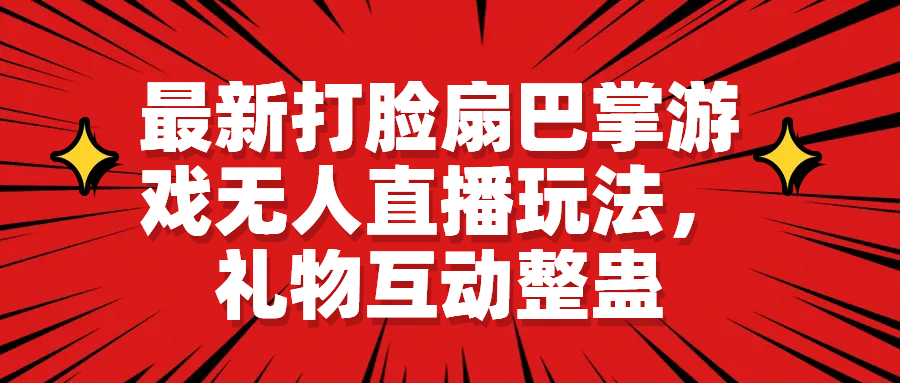 【副业项目6789期】最新打脸扇巴掌游戏无人直播玩法，礼物互动整蛊-盈途副业网