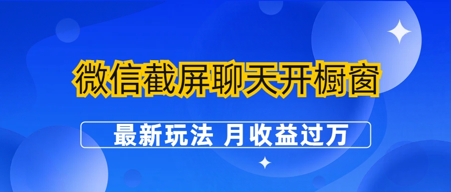 【副业项目6790期】微信截屏聊天开橱窗卖女性用品：最新玩法 月收益过万-盈途副业网