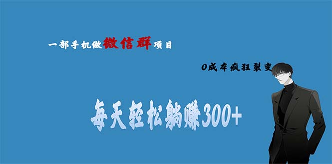 【副业项目6792期】用微信群做副业，0成本疯狂裂变，当天见收益 一部手机实现每天轻松躺赚300+-盈途副业网