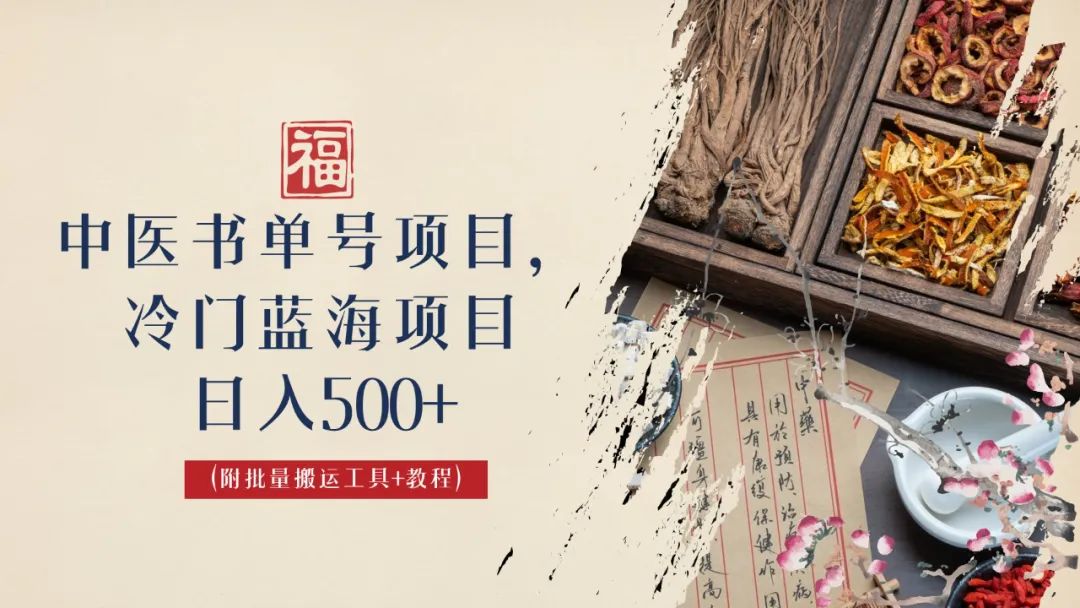 【副业项目6793期】中医书单号项目，很多人日入500+，其他地方收费3000+，玩法公布了-盈途副业网
