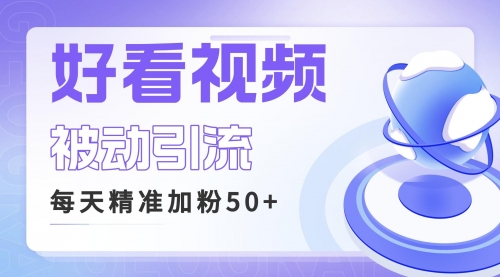 【副业项目6784期】利用好看视频做关键词矩阵引流 每天50+精准粉丝 转化超高收入超稳-盈途副业网
