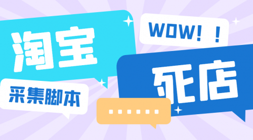 【副业项目6859期】外面收费688的最新淘宝死店采集软件，号称一单利润100+【永久脚本+详细教程】-盈途副业网