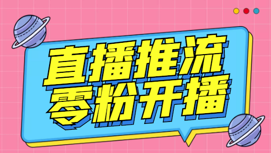 【副业项目6801期】外面收费888的魔豆推流助手—让你实现各大平台0粉开播（永久脚本+详细教程）-盈途副业网