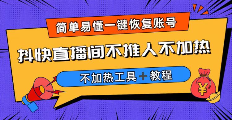 【副业项目6802期】外面收费199的最新直播间不加热，解决直播间不加热问题（软件＋教程）-盈途副业网