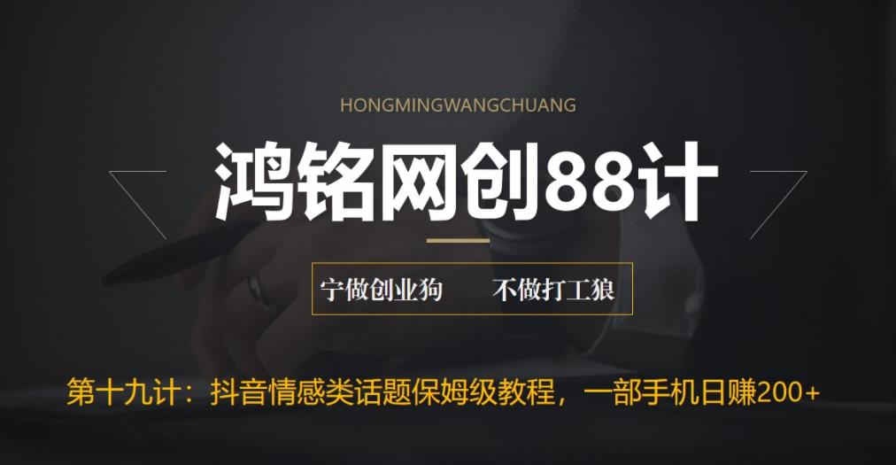 【副业项目6809期】外面收费2890的抖音话题类账号保姆级教程，一部手机日赚200+-盈途副业网